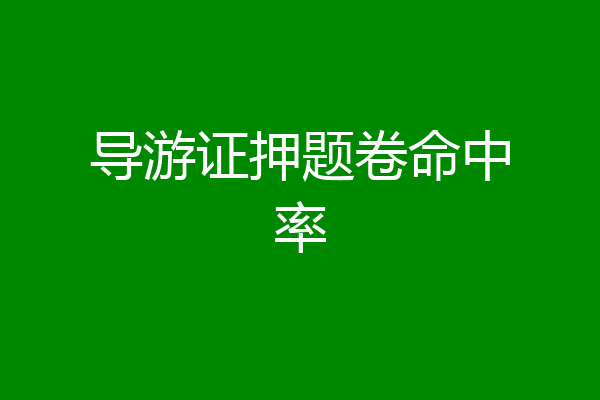 导游证押题卷命中率