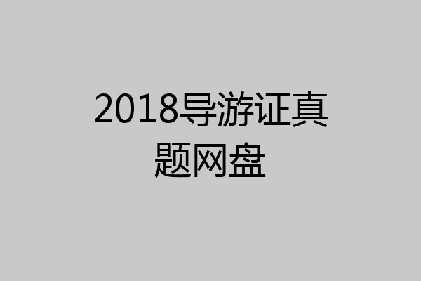 2018导游证真题网盘