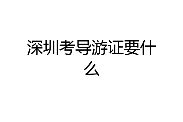 深圳考导游证要什么