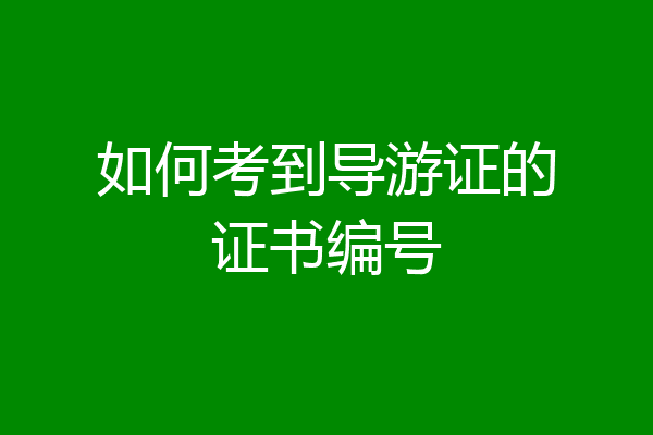如何考到导游证的证书编号