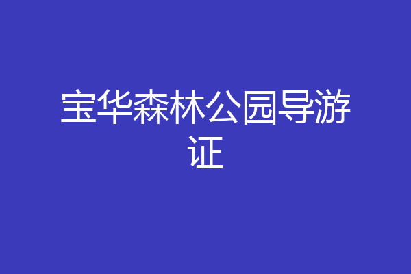 宝华森林公园导游证