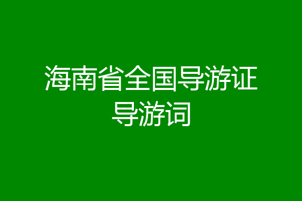 海南省全国导游证导游词