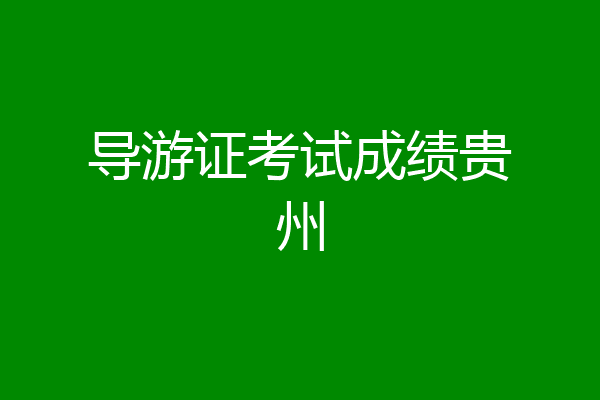导游证考试成绩贵州