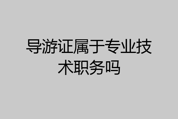 导游证属于专业技术职务吗