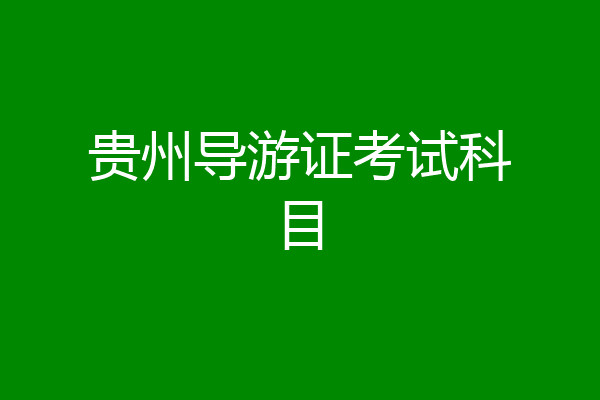 贵州导游证考试科目