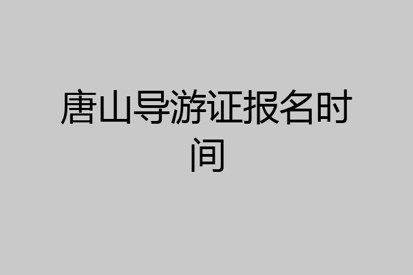 唐山导游证报名时间