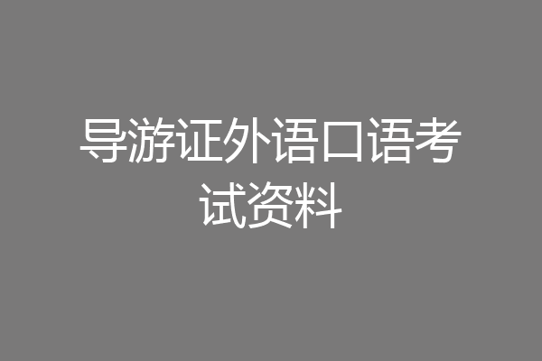 导游证外语口语考试资料