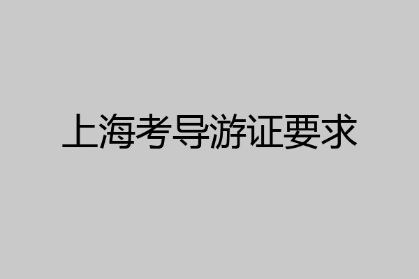 上海考导游证要求