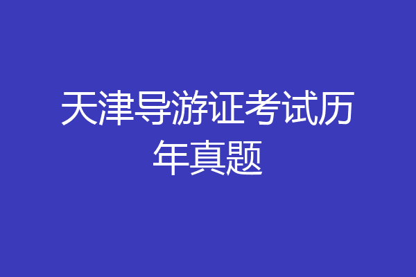天津导游证考试历年真题