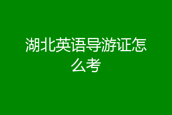 湖北英语导游证怎么考