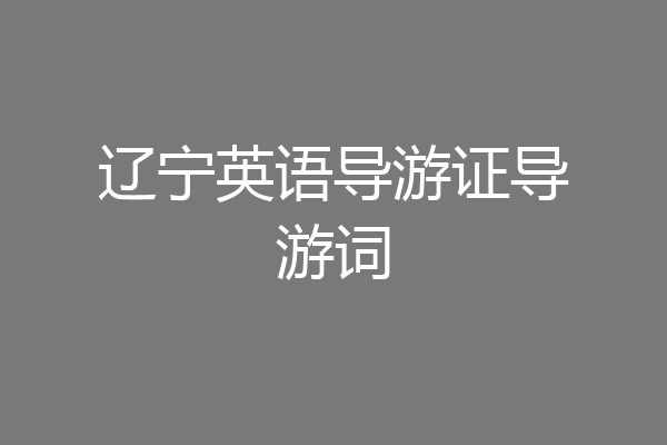 辽宁英语导游证导游词