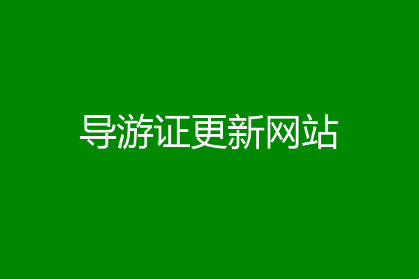 导游证更新网站