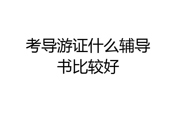 考导游证什么辅导书比较好