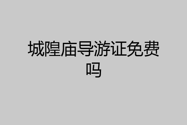 城隍庙导游证免费吗