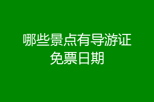 哪些景点有导游证免票日期