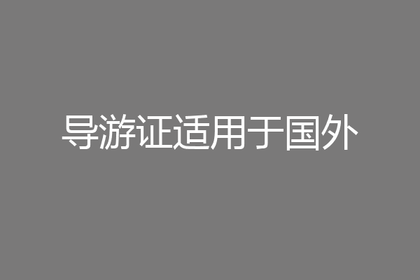 导游证适用于国外