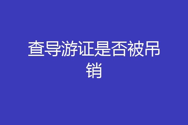 查导游证是否被吊销