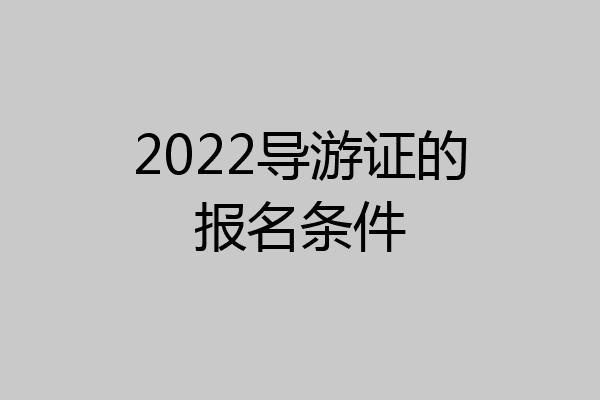 2022导游证的报名条件