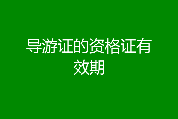 导游证的资格证有效期