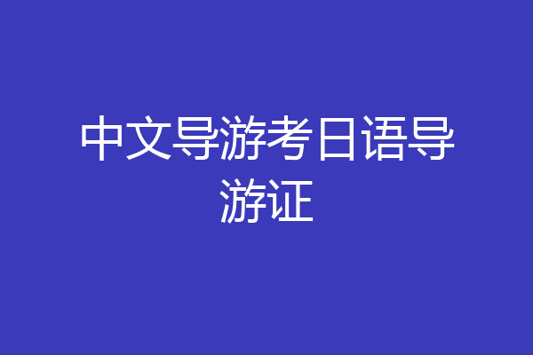 中文导游考日语导游证
