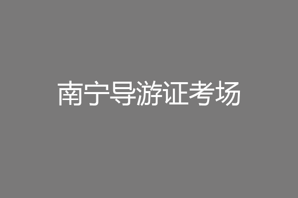 南宁导游证考场