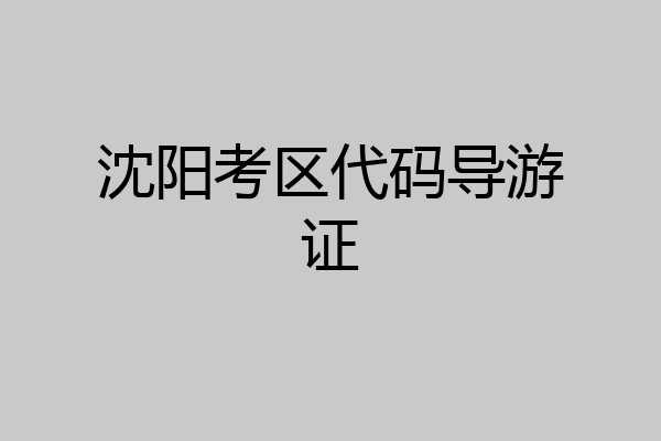 沈阳考区代码导游证