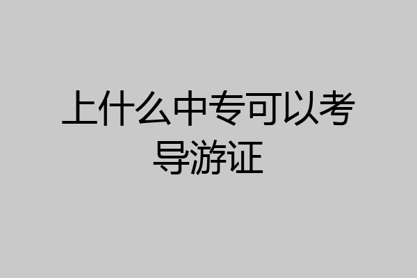 上什么中专可以考导游证