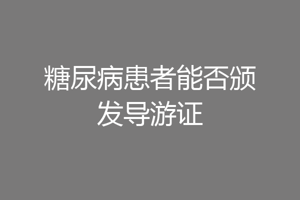 糖尿病患者能否颁发导游证