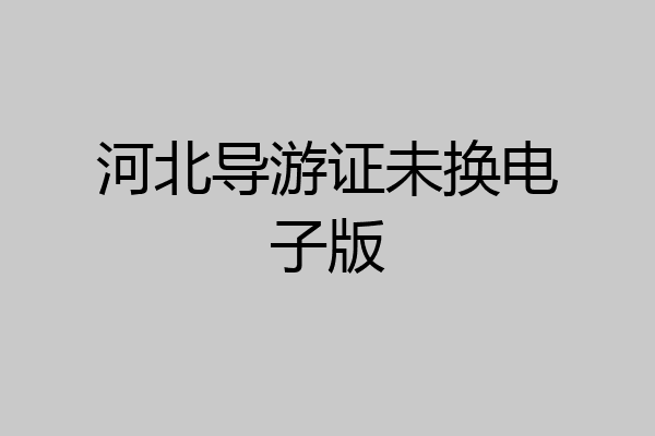 河北导游证未换电子版