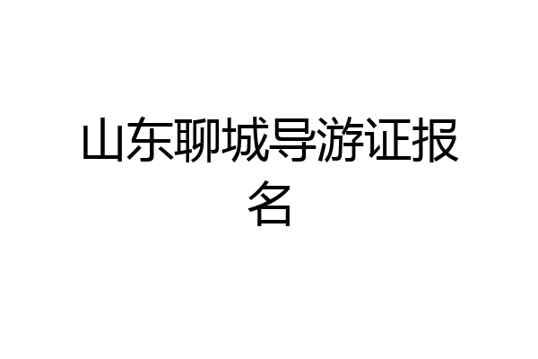 山东聊城导游证报名