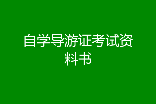 自学导游证考试资料书