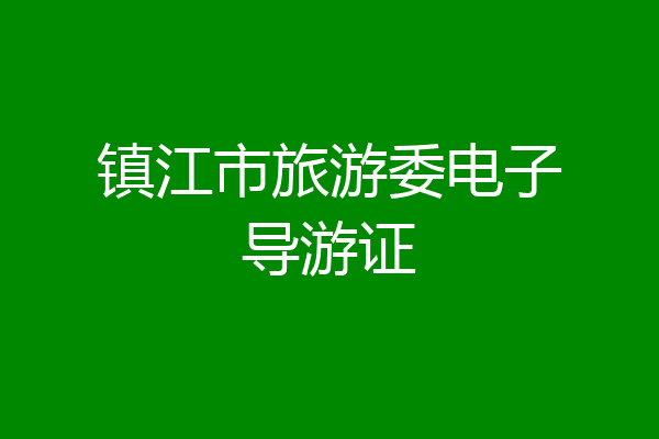 镇江市旅游委电子导游证