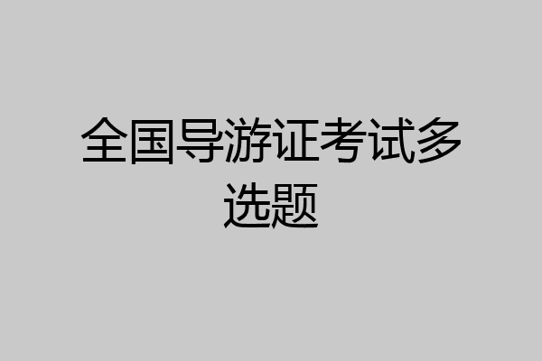 全国导游证考试多选题