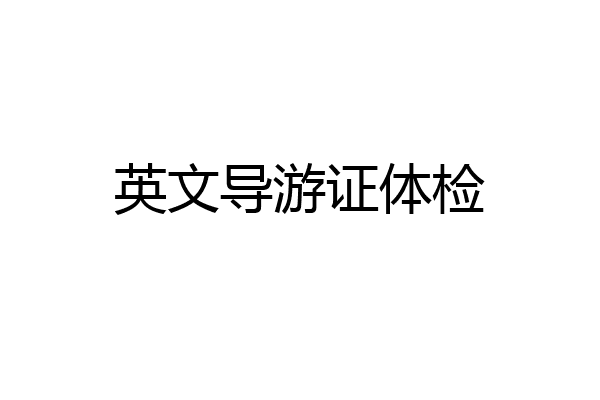 英文导游证体检