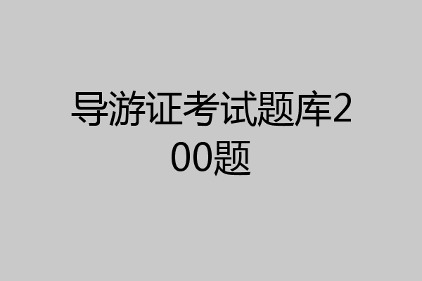 导游证考试题库200题