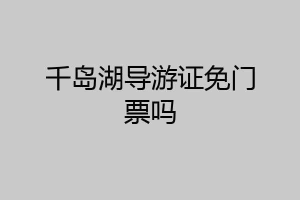 千岛湖导游证免门票吗
