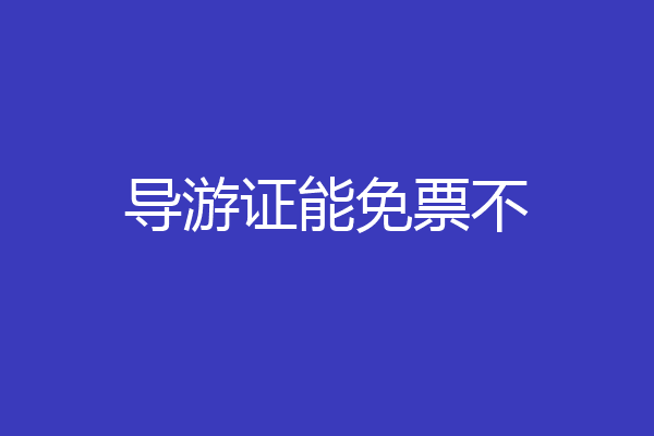 导游证能免票不