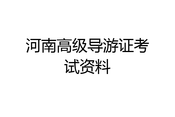 河南高级导游证考试资料