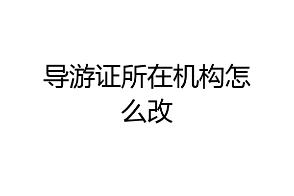 导游证所在机构怎么改