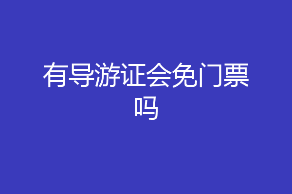 有导游证会免门票吗