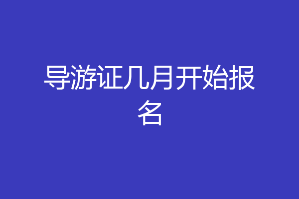 导游证几月开始报名