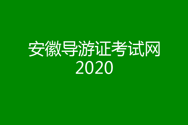 安徽导游证考试网2020