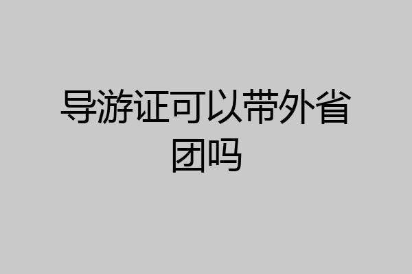 导游证可以带外省团吗
