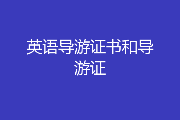 英语导游证书和导游证