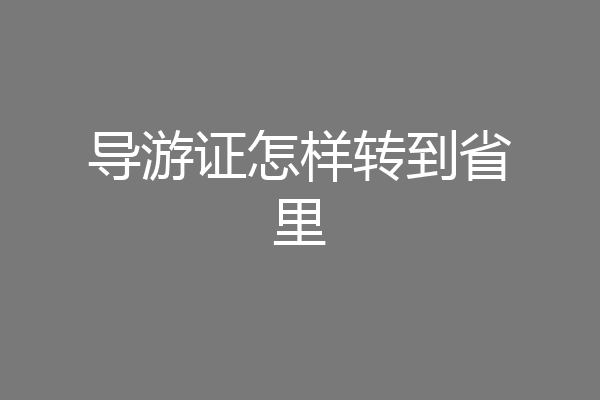 导游证怎样转到省里
