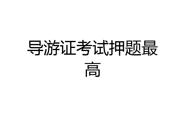 导游证考试押题最高