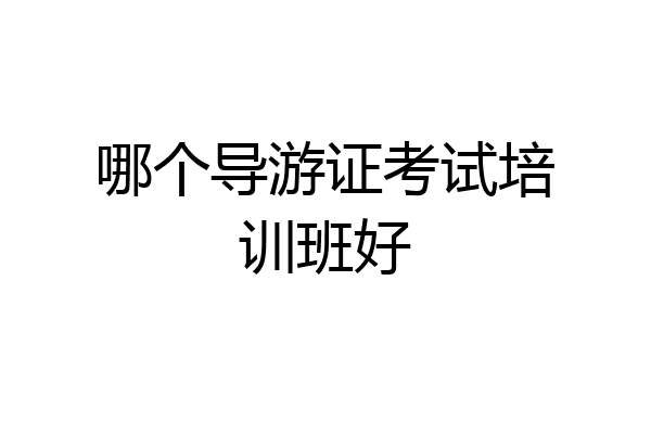 哪个导游证考试培训班好