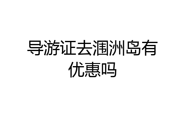 导游证去涠洲岛有优惠吗