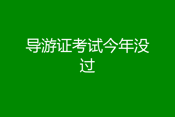 导游证考试今年没过