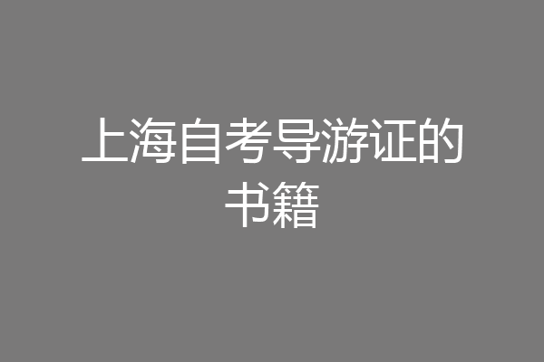 上海自考导游证的书籍